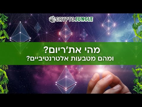 מהי אתריום ומהם מטבעות אלטרנטיביים?