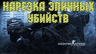 Нарезка Убийств CS GO №3