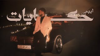 Ayham - Hekayat | ايهم - حكايات (Official Music Video)