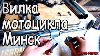 Восстановление вилки мотоцикла Минск. Сборка и установка.