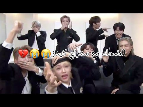 حاول عدم الضحك مع ستراي كيدز