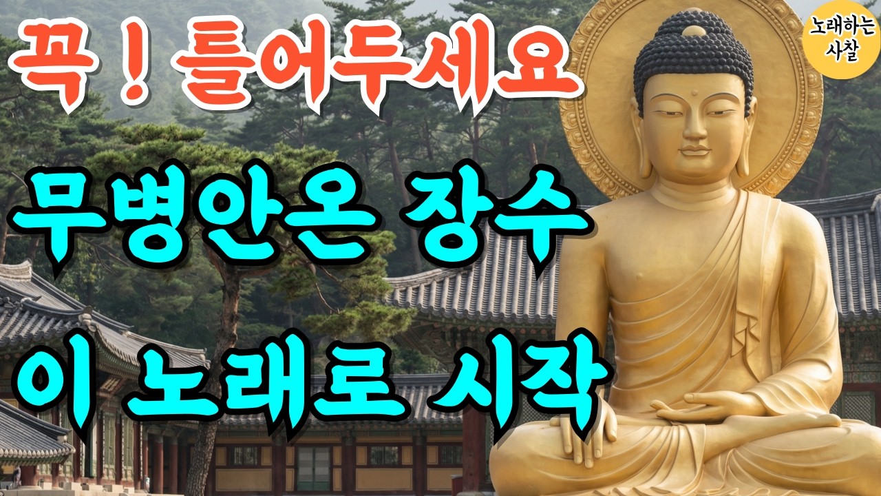 🎵하루 1번 들으세요｜장수의 복이 깃드는 건강 기도 음악｜새해운｜신년운｜부처님말씀｜관세음보살｜#불교음악｜#명상음악｜#힐링기도｜#참회기도 #자식기도