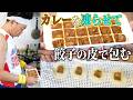 【創作料理の極】スーパーくいしん坊の名作！カレーの旨みを１００%閉じ込めた究極のカレー餃子完成！！！