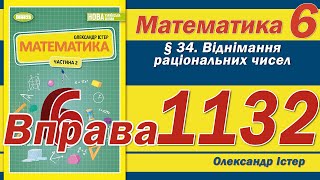 картинка: Істер Вправа 1132. Математика 6 клас