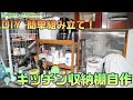 DIY 簡単組立て！キッチン収納棚自作