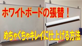 ホワイトボード張替え・方法