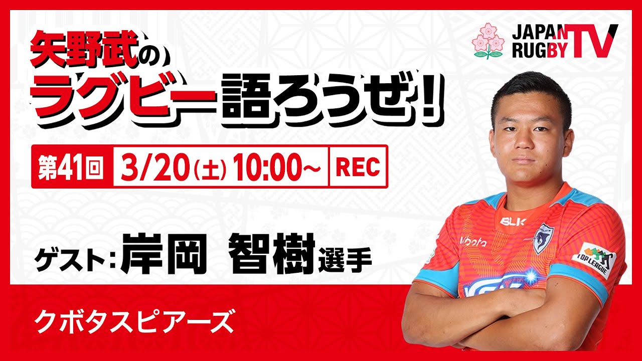 矢野武のラグビー語ろうぜ 第42回 増田遼太さん ラグビーインフルエンサー プロラグビー選手 岸岡智樹選手 クボタスピアーズ Youtube 矢野武のラグビー語ろうぜ 第42回 増田遼太さん ラグビーインフルエンサー プロラグビー選手 岸岡智樹選手 クボタスピアーズ Youtube