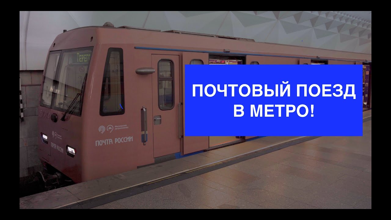 Поезд в метро от Почта России. Московский Метрополитен. - YouTube