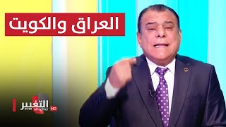 الحدود العراقية الكويتية .. القصة التي لا تنتهي  | من بغداد مع نجم الربيعي