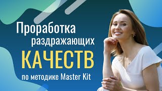 Работа с качествами по методике Master Kit