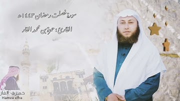 Hamza El Far - surah fusilat | صوته راحة تنير القلوب - الشيخ حمزة الفار- سورة فصلت