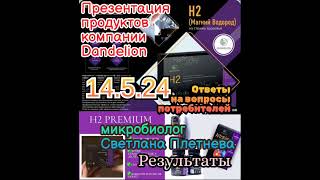 14.5.24 Презентация продуктов Dandelion Светлана Плетнева Магний Молекулярный Водород Н2 Premium Топ