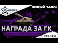 ⭐НОВЫЙ ТАНК - CARRO DA COMBATTIMENTO 45T⭐СТРИМ ТАНКИ⭐