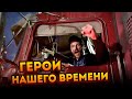 Герои нашего времени. Они войдут в историю.