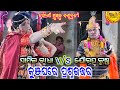 Samila radha vs jourup  tarini khusbu danda nrutya  kunjaghara prasnauttar