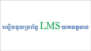 របៀបចូលប្រព័ន្ធ Lms យកវត្តមាន