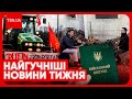 🔥 Головні новини тижня: гучні заяви Зеленського, скандали на кордоні, нова мобілізація