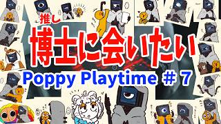 【7】博士に会いにいくぞ！！！だが怖い！！！けどやるしかねぇ！！！【Poppy Playtime chapter4第二回】