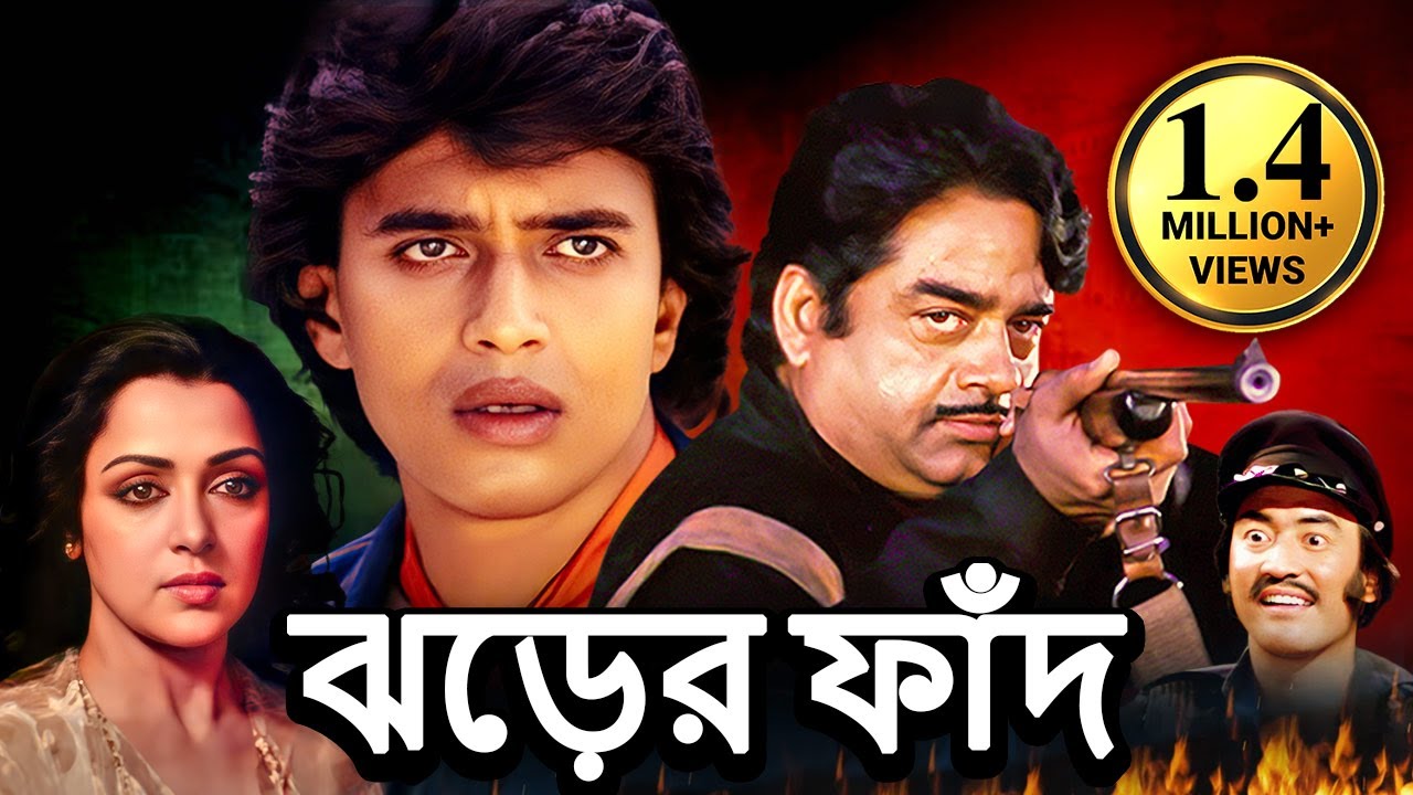ঝড়ের ফাঁদ - সুপারহিট বাংলা ছবি | Mithun, Hema Malini, Shatrughna Sinha, Danny , Meenakshi Seshadri
