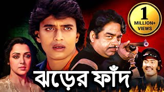 ঝড়ের ফাঁদ - সুপারহিট বাংলা ছবি | Mithun, Hema Malini, Shatrughna Sinha, Danny , Meenakshi Seshadri