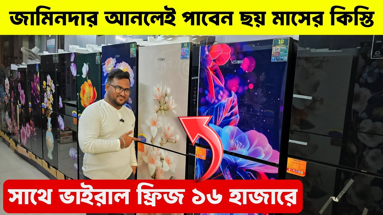 Vision Frige ভিশন ফ্রিজের দাম ২০২৫ - Vision Freeze Price In Bangladesh 2025 -Vision ...