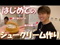 【シュークリーム作り】ホワイトデーのお返しにシュークリーム作ってみた！