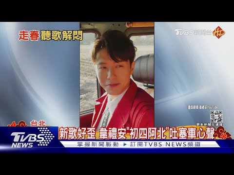 出事了! 韋禮安《初四阿北》玩迷因哏 「告五人」這首歌.2022霸榜｜TVBS娛樂頭條@tvbsenews