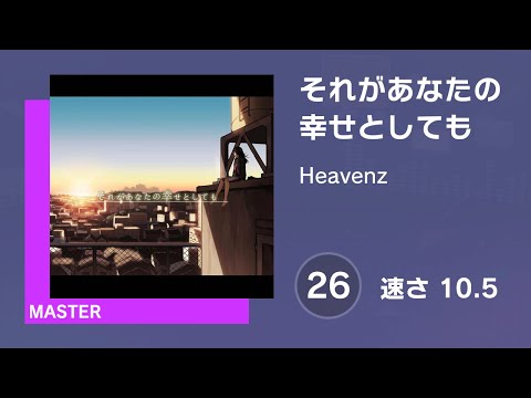 [プロセカ] それがあなたの幸せとしても (MASTER 26) 譜面確認 (速さ10.5)