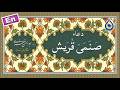 دعای صنمی قریش «نگارش آسان» - Dua Sanamay Quraish - دعاء صنمي قريش