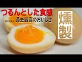 燻製味付けたまごの作り方　　半熟ゆでたまごを作り　燻したつけダレに漬け込みます。　　剥きたての半熟卵の食感を残しています。