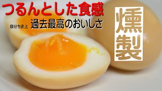 燻製味付けたまごの作り方　　半熟ゆでたまごを作り　燻したつけダレに漬け込みます。　　剥きたての半熟卵の食感を残しています。