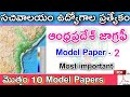 AP Geography - Model Paper - 2 | గ్రామ వార్డు సచివాలయం ఉద్యోగాల ప్రత్యేకం..🚨