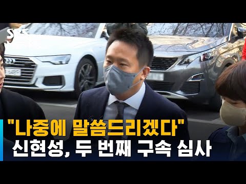 테라 루나 신현성 두 번째 구속 심사 나중에 말하겠다 SBS 