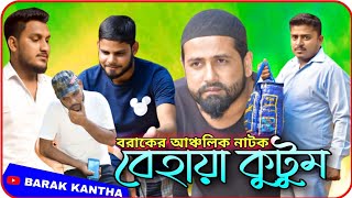 বেহায়া কুটুম।Behaya Kutum। বরাকের আঞ্চলিক নাটক।Barak Kantha