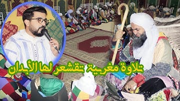 صوت نادر تلاوة مغربية تقشعر لها الأبدان لآيات بينات من الذكر الحكيم