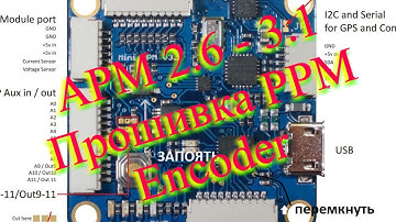 APM 2.6 - 3.1 Прошивка PPM Encoder