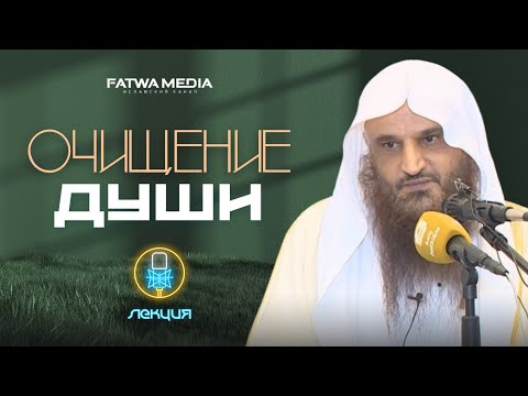 ОЧИЩЕНИЕ ДУШИ {10 ПРАВИЛ} | ЛЕКЦИЯ | Шейх Абдур-Раззак аль-Бадр