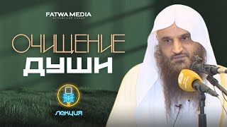 ОЧИЩЕНИЕ ДУШИ {10 ПРАВИЛ} | ЛЕКЦИЯ | Шейх АбдурРаззак альБадр