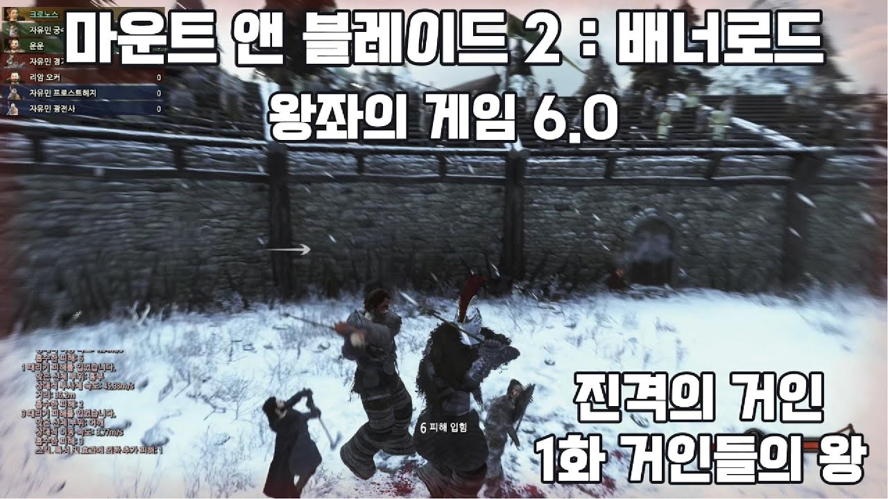 마운트 앤 블레이드 2 : 배너로드] 왕좌의 게임6.0. 진격의 거인. 1화. 거인들의 왕 - YouTube