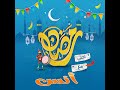 رمضان احلى مع انس 