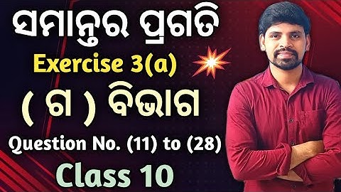 10th Class Math Arithmetic Progression Exercise 3a |ସମାନ୍ତର ପ୍ରଗତି Exercise 3a ଗ ବିଭାଗ Q. No 11-28