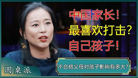 不合格的父母對孩子影響有多大？控制不了情緒的家長，會影響孩子一生？爭吵後的道歉無濟於事？#竇文濤 #梁文道 #馬未都 #馬家輝 #周軼君 - 天天要聞