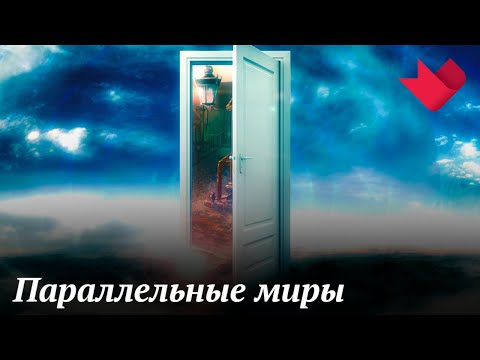 Параллельные миры | Раскрывая мистические тайны