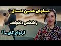 جذب عشق و ازدواج کاری کن همین امسال با شخص دلخواهت ازدواج کنی 