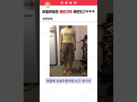 어질어질한 패션고자 레전드2 ㅋㅋㅋ