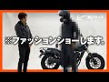 【革ジャンのサイズ感】デイトナ革ジャンシリーズを着てバイクにまたがってみた！！