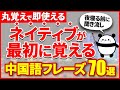 【中国語聞き流し】中国語耳を鍛えるネイティブがよく使う日常会話フレーズ70選