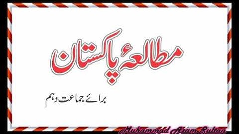 10th Class| Pakistan Studies| Urdu Medium| 2nd Lecture(2)