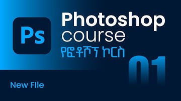 Photoshop Beginner course | ፎቶሾፕ ለጀማሪዎች | 01 | New File