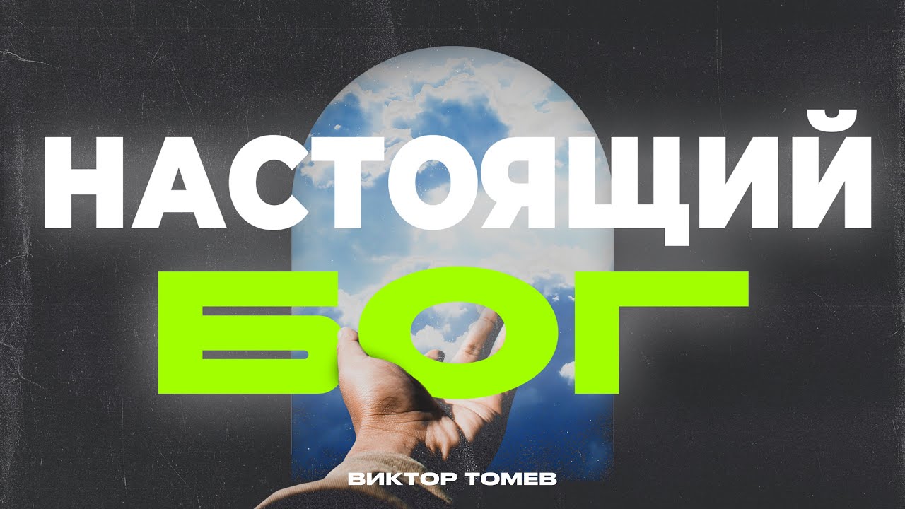 НАСТОЯЩИЙ БОГ